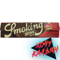 Сигаретная бумага Smoking King Size Brown + Tips Pack 33 шт