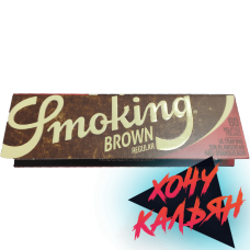 Сигаретная бумага Smoking Regular Brown 60 шт